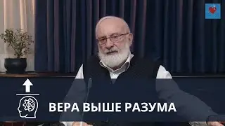 Вера выше знания. Эксперимент РАБАШа