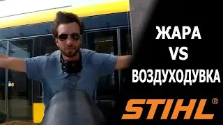 Аккумуляторные воздуходувки STIHL VS ЖАРА