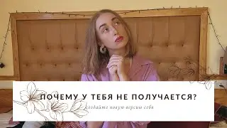 Почему у меня не получается?