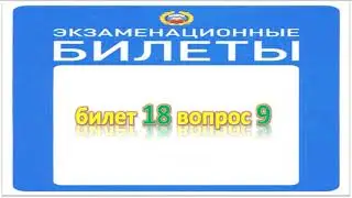 Билет 18 вопрос 9
