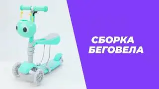 Сборка самоката 3 в1 RUSH ACTION