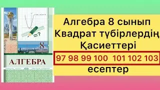 97- 103 есептер алгебра 8 сынып