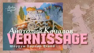 Вернисаж Толика Качалова | Сухум, 2 ноября 2023 • Vernissage of paintings by A. Kachalov