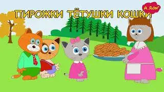 Пирожки тётушки Кошки
