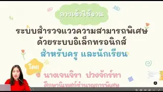 Ep 3 การใช้งานระบบสำรวจแววฯ ครู และนักเรียน