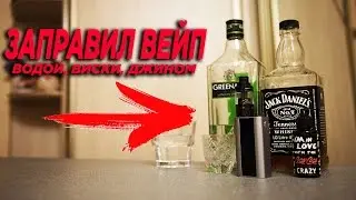 ЧТО ЕСЛИ, ЗАЛИТЬ В ВЭЙП ВОДУ, ДЖЕК ДЭНИЭЛС, ДЖИН
