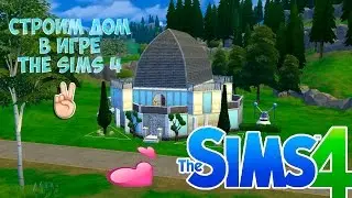Строим дом в Sims 4||||Building a house in Sims 4