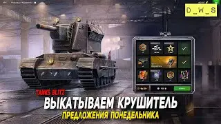 Крушитель и другие предложения понедельника в Tanks Blitz | D_W_S