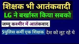teacher police bhi atankvadi ban rha hai। article 311 ka upyog kar। Lg ne barkhast kiya in sbko