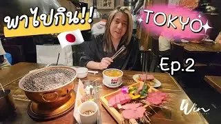 พาไปกิน Tokyo !! EP.2