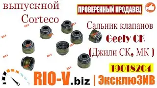 ✅Сальник клапанов Geely CK (Джили СК, МК):выпускной Corteco 19018204 ✔️ Просто и с гарантией RIO-V