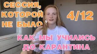 4/12 дистанционка в ЮУГМУ, учеба в меде
