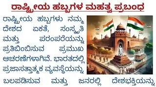 rashtriya habbagala mahatva prabandha | ರಾಷ್ಟ್ರೀಯ ಹಬ್ಬಗಳ ಮಹತ್ವ ಪ್ರಬಂಧ