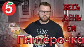 ВЕСЬ ДЕНЬ ЕМ ГОТОВУЮ ЕДУ ИЗ ПЯТЁРОЧКИ