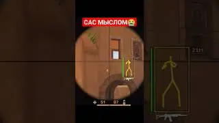 САС МЫСЛОМ #shortvideo #shortvideo #standoff #standoff2 #funny #рекомендации #рек #мем #shorts #fyr