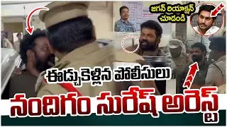 నందిగం సురేష్ ను ఈడ్చుకెళ్లిన పోలీసులు..! | Nandigam Suresh Arrest | AP Politics | YS Jagan