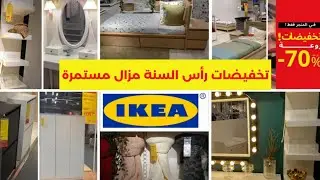 🚨عاجل العروض عند ايكيا مزال مستمرة تخفيضات70٪ فالبلاكرات\منظمات\ديكورات😍SOLDES IKEA #ايكيا_2023