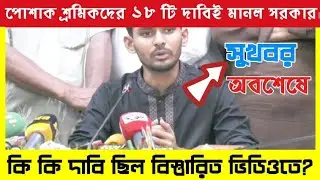 সুখবর পোশাক শ্রমিকদের কোন কোন দাবি মেনে নিল সরকার।।