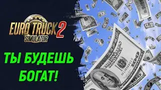 Как получить много денег без особых усилий! (работает 2026) | Euro Truck Simulator 2