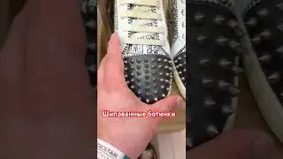 Шипованные ботинки