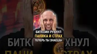 😰Биткоин падает, Дамп в крипте! Паника и страх на рынке! 