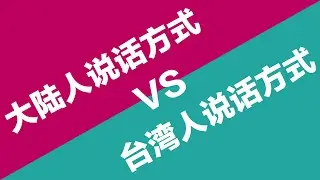 大陆人讲话方式VS台湾人讲话方式
