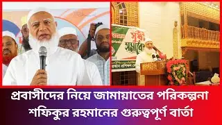 প্রবাসীদের নিয়ে জামায়াতের পরিকল্পনা জানালেন শফিকুর রহমান | Jamaat Ameer | Kuwait | BDGEN24