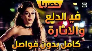 حصريا ساعة ونص كاملة من الدلع والاثارة والمتعـــ ة للكبار فقط مشاهدة ممتعة