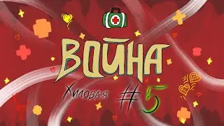 ВОЙНА / #5 / ХИЛОВАЯ / EMPIRES & PUZZLES / ИМПЕРИЯ ПАЗЛОВ