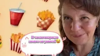 Новый день. В таком возрасте ничего не умеете!😂