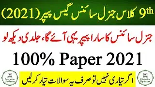 9th Class General Science Guess Paper 2021 | General Science Guess Paper 2021 | By Education Updates