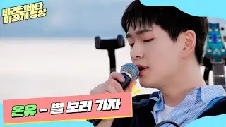 [미공개] 이미 온유 눈 속에 별이 있잖아🌟 온유(ONEW)가 전하는 마지막 인사... '별 보러 가자'♬(full ver.) | 바라던 바다