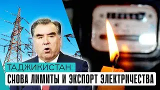 Таджикистан: снова лимиты и экспорт электричества