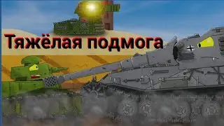 (2.3) Тяжёлая подмога | мультики про танки | рисуем мультфильмы 2