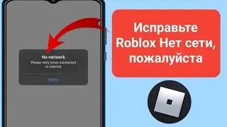 Исправить проблему с сетью Roblox на iPhone, iPad, нет сети в Roblox, повторите попытку при