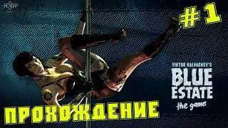Blue Estate - Разносим Клуб [#1]