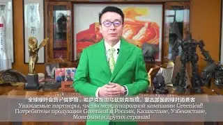 Обращение президента компании Greenleaf Вильяма к партнерам