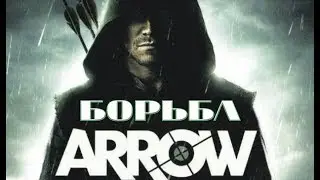 Arrow | Песня Борьба | на Русском