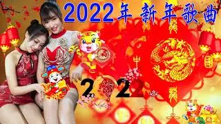 🎧 中國新年歌曲2022 -  2022新年歌曲 - 统新年歌曲 2022 - 欢乐新春2022新年歌曲 🎧 Chinese Music