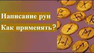 НАПИСАНИЕ РУН И ИХ ПРИМЕНЕНИЕ