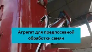 Обработка семян. Агрегат под бункер ЗАВ.