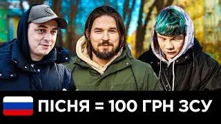 Донатимо 100 грн на ЗСУ за кожну видалену російську пісню!
