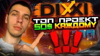 DIXXI = ТОП ПРОЕКТ!!! 50$ ЗА РЕГИСТРАЦИЮ КАЖДОМУ!!!
