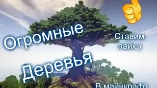 Команды для командного блока ,огромные деревья в майнкрафт