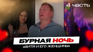 "Витя и его женщины" 4 серия. Бурная ночь