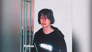 Рэйчи - последние песни про телок