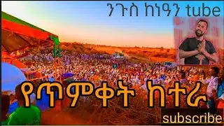 ከተራ ማለት ምን ማለት ነው??_#ኦርቶዶክስ #ተዋህዶ 10-5-2014_(king kenean tube)