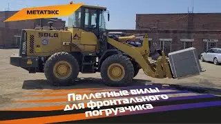 Паллетные вилы для фронтального погрузчика