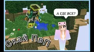 КУДА ПРОПАЛИ ВСЕ ИГРОКИ? НА СЕРВЕРЕ ЧИТЕРЫ... СКАЙ ПВП В МАЙНКРАФТ!