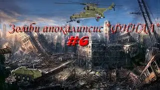 Зомби апокалипсис *ФИНАЛ* #6